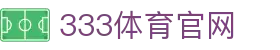 333体育App - 即时比分与高清直播平台